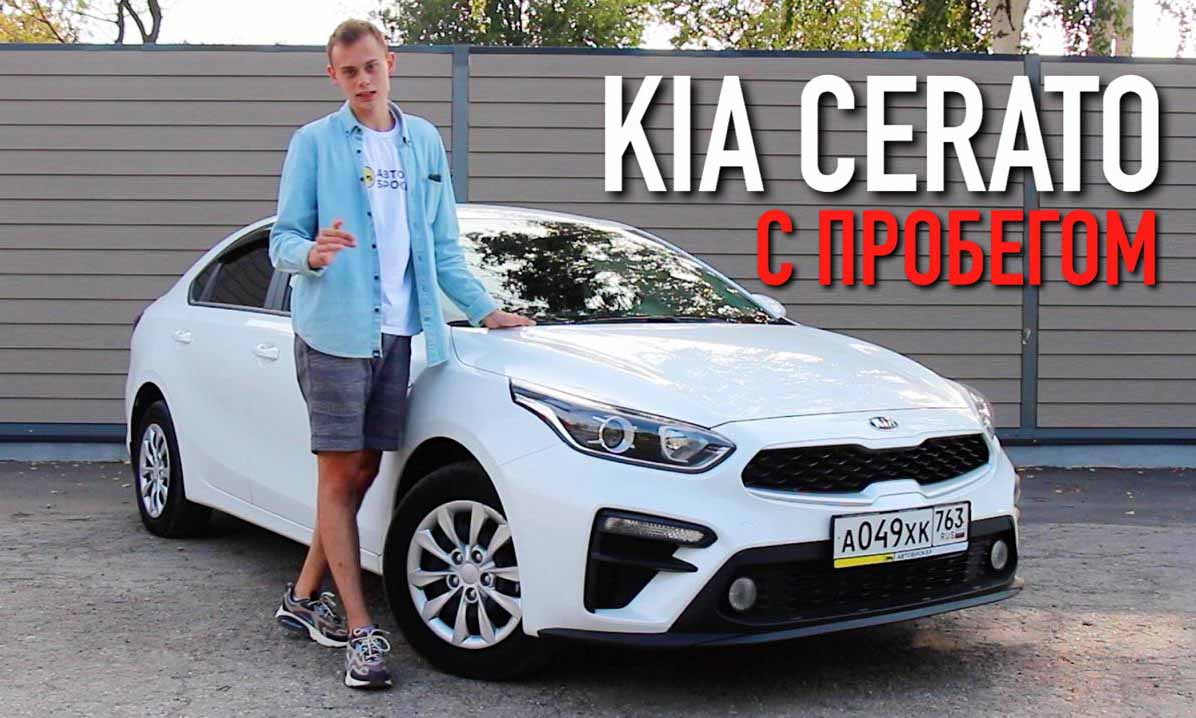 Стоит ли брать Kia Cerato на «вторичке»: подробный обзор — Журнал  Автоброкер Клуб