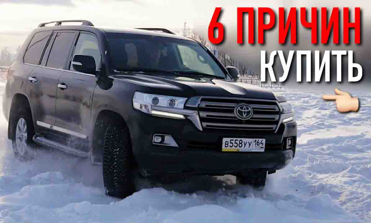 Шесть причин купить Toyota Land Cruiser — Журнал Автоброкер Клуб