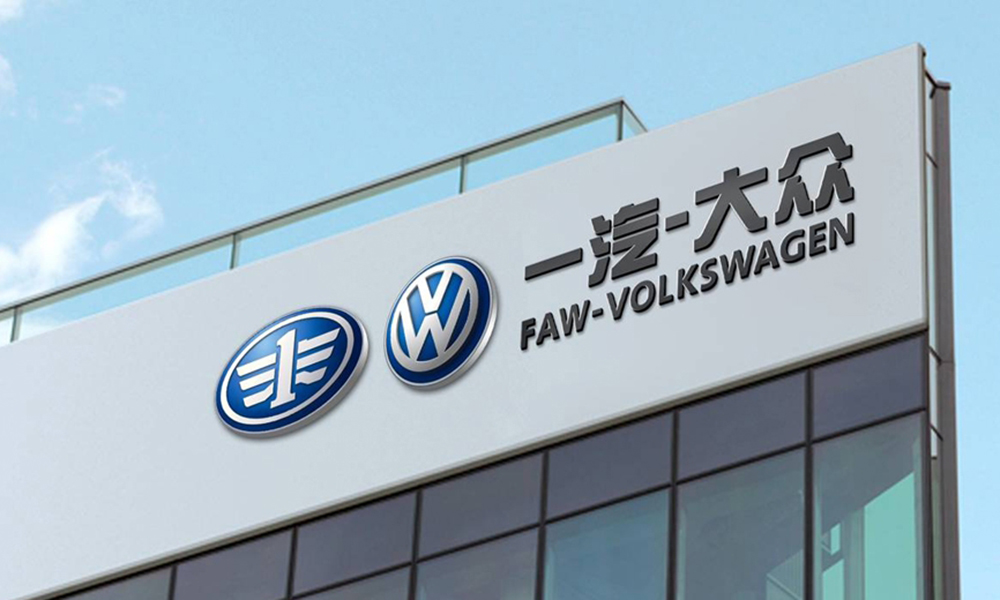First automotive works. Volkswagen-FAW завод. FAW Volkswagen China. FAW-VW групп. FAW новый логотип.